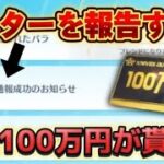 【荒野の光】チートを報告すると現金100万が貰える！内容・報告方法を解説！【荒野行動】