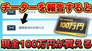 【荒野の光】チートを報告すると現金100万が貰える！内容・報告方法を解説！【荒野行動】