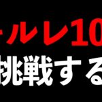 【本気】キルレ100チャレンジ配信【荒野行動】