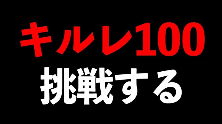 【本気】キルレ100チャレンジ配信【荒野行動】