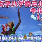 【荒野行動】荒野女子☆ハゲ枠ミルクのキル集♡147♡勝利の打ち上げ花火