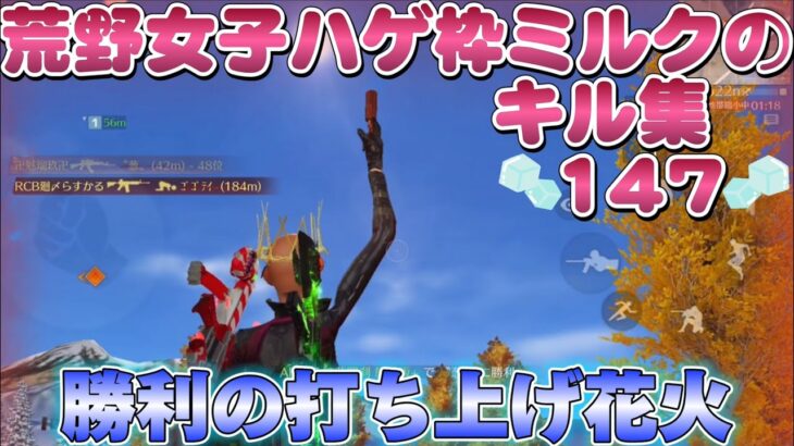 【荒野行動】荒野女子☆ハゲ枠ミルクのキル集♡147♡勝利の打ち上げ花火