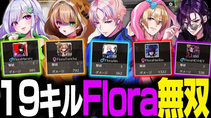 【荒野行動】合計19キル!!快進撃が止まらないFlora