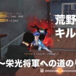 【荒野行動】〜栄光将軍への道のり2〜【キル集】