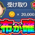 【ツムツム】2000万コインが配布確定しました!!今日GET出来るので初心者必見!! ツムツムコイン稼ぎ ツムツム新ツム ツムツム裏ワザ ツムツムとあ高 ツムツムマレウス ツムツムシンデレラ