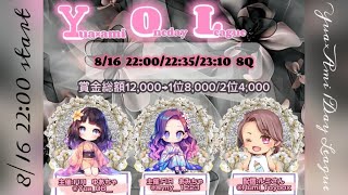 【荒野行動】2024.8.16•22:00START⏰【ＹＯＬ💜🧡💖】1dayLeague3連戦🍀SQ全25チーム参戦🔥#荒野行動 #荒野行動実況  #ルミコレ#ゲーム実況#リーグ戦#ワンデイ