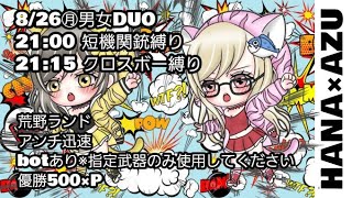 【荒野行動】【参加】2024.8.26•21:00•21:15 ⏰2連戦🔥武器縛り🔫短機関銃andクロス棒🏹#荒野行動 #荒野行動実況  #ルミコレ#ゲーム実況