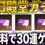 【荒野行動】新旧殿堂ガチャを30連無料で引く方法がこちら