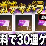 ※当選発表【荒野行動】新旧殿堂ガチャを30連無料で引く方法がこちら