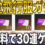 【荒野行動】新殿堂飛行服ガチャを30連無料で引く方法がこちら