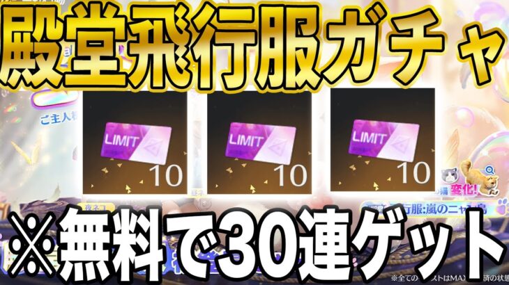 【荒野行動】新殿堂飛行服ガチャを30連無料で引く方法がこちら