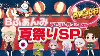 30万！Bふぁんみーてぃんぐ【荒野行動】