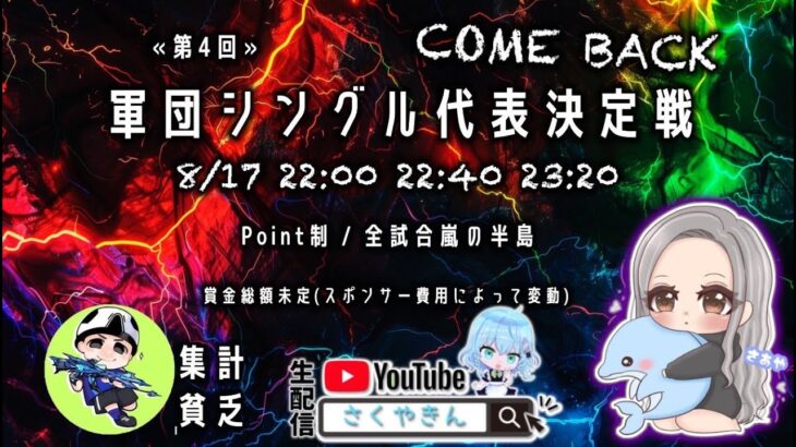 【荒野行動】第4回軍団代表シングル最強決定戦実況