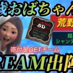 【荒野行動配信中】高額ルームで賞金ＧＥＴなるか！？平均年齢40代の本気(^_-)-☆わちゃわちゃ楽しく がんばりま～すww【荒野の光】【荒野ゲリラ】