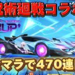 課金せずリセマラで呪術廻戦コラボガチャ470連回してみた結果…【荒野行動】#11