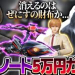 【荒野行動】ぜにすの運命は…デスノート5万円分ガチャ【デスノートガチャ】【荒野の光】