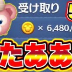 【最新バグ裏技】※チート無し!!5秒で648万コインを無限に受け取り続ける裏ワザがヤバ過ぎた!! ツムツム最新情報 ツムツムコイン稼ぎ ツムツム初心者 ツムツム新ツム ツムツム無限増殖方法