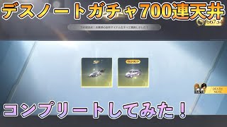 【荒野行動】デスノートコラボガチャコンプリート！やっぱり700連天井だった…【Knives Out】【VTuber】#荒野行動 #knivesout #荒野 #vtuber