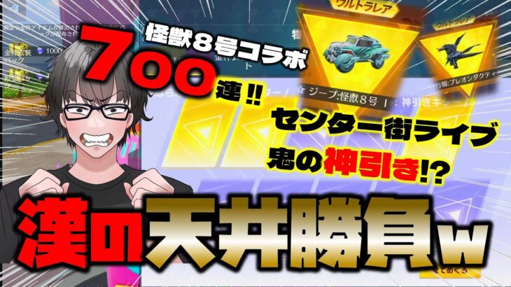 【荒野行動】怪獣８号ガチャ天井700連inセンター街ライブwww 神引き魅せるか!?【荒野の光】