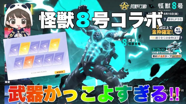 【荒野行動】怪獣８号コラボ武器かっこよすぎる‼︎【荒野の光】#荒野行動 #荒野行動ガチャ #怪獣8号コラボ #荒野あーちゃんねる