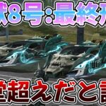 【荒野行動】殿堂超えと話題の怪獣8号セダン神引き！！ついでに最終形態で検証した結果