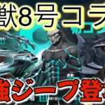 【荒野行動】怪獣8号コラボ！最強ジープ特殊機能とは！？【荒野の光】 #怪獣8号 #荒野行動 #荒野の光 #knivesout #ゆき様 #ガチャ