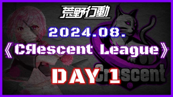 【荒野行動】8月度 CRescent League DAY1🌖【実況：Bavちゃんねる】