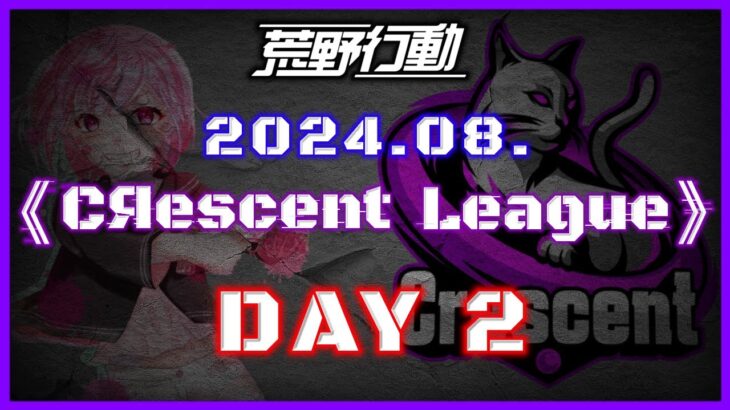 【荒野行動】8月度 CRescent League DAY2🌖【実況：Bavちゃんねる】