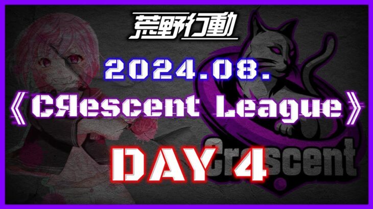 【荒野行動】8月度 CRescent League DAY4🌖【実況：Bavちゃんねる】