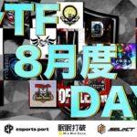 【荒野行動】8月度 Day③実況🎙EvTF League ～FFL/ASGL提携～