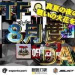 【荒野行動】8月度 Day②実況🎙⚔️EvTF League ～FFL/ASGL提携～