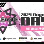 【荒野行動】8月度 “RST LEAGUE 予選”《Day1開幕戦》実況!!