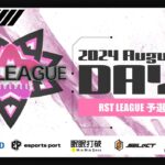 【荒野行動】8月度 “RST LEAGUE 予選”《Day3》実況!!