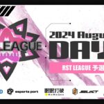 【荒野行動】8月度 “RST LEAGUE 予選”《Day4最終戦》実況!!