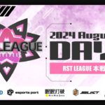 【荒野行動】8月度 “RST LEAGUE”《Day2》実況!!