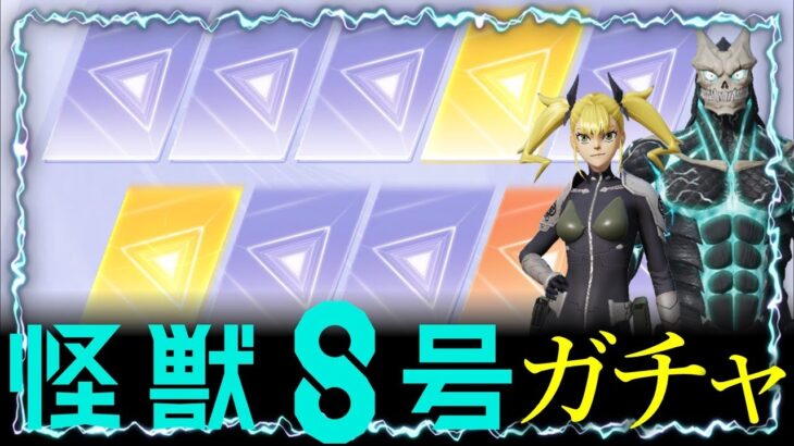 【荒野行動】怪獣8号コラボガチャ100連回して神引きします！【荒野の光】