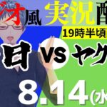 【ドラゴンズ応援実況】8/14(水) 東京ヤクルトスワローズVS中日ドラゴンズ【プロ野球ライブ ラジオ風実況】