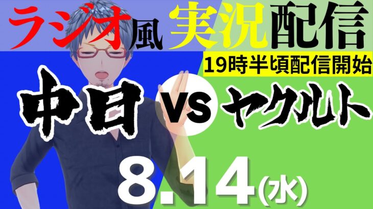 【ドラゴンズ応援実況】8/14(水) 東京ヤクルトスワローズVS中日ドラゴンズ【プロ野球ライブ ラジオ風実況】