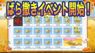 荒野「秋の超収穫祭」まもなく開催🌾8/24~累計20日ログインで1500バインド金券GET【荒野行動】1570PC版「荒野の光」「秋の超収穫祭」