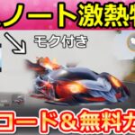 【荒野行動】デスノートコラボ開始前にやるべき‼引換コード入手法＆無料ガチャ84連分！モク付きEV車が登場！西遊記コラボのイベント・スケボーの性能検証【荒野の光】