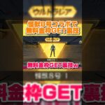 怪獣8号コラボ無料で金枠GET出来る裏技がヤバすぎたwwww 【荒野行動】#shorts