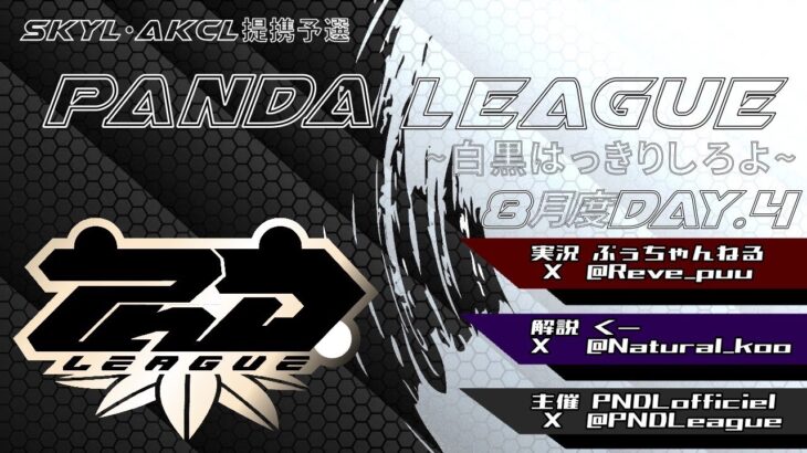 【荒野行動】8月度PND League《Day4》-SKYL/MSKT提携-