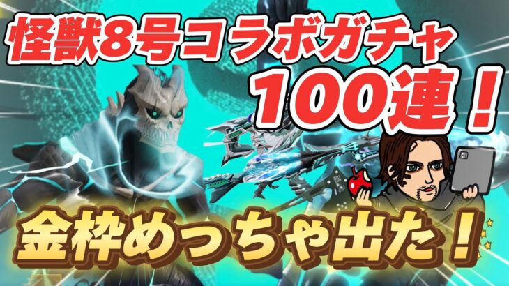 【荒野行動】怪獣8号コラボガチャ！ジープはSP枠！コレは神引き？金枠めっちゃ出たんだが！【荒野の光】#荒野行動ガチャ #荒野行動#怪獣8号