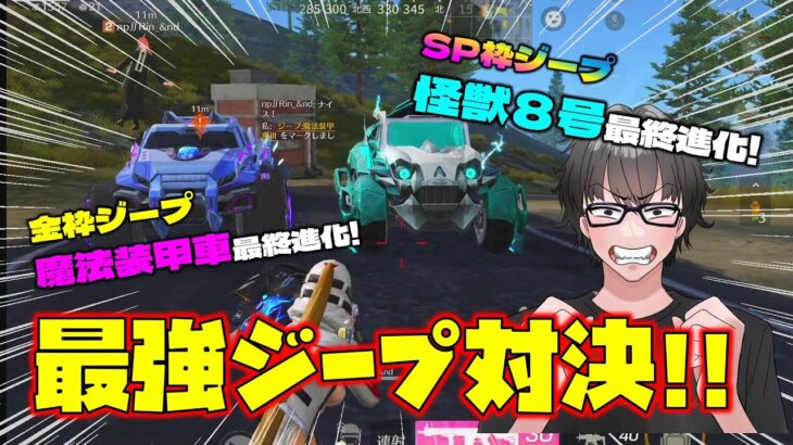 【荒野行動】最強ジープ対決!! 怪獣8号SP枠ジープvs魔法装甲車!! 最終進化同士の対決やいかに!?【荒野の光】