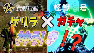 怪獣8号とコラボ中！？…ゲリラからのガチャが神ムーブすぎたwww【荒野行動】【ガチャ】 #ぬますた #ゲーム実況 #gameplay  #荒野行動 #スマホゲーム #怪獣8号 #ガチャ #おすすめ