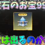 殿堂は当たるのか!?黒曜石のお宝999個開封して検証してみたｗｗテストサーバー【荒野行動】#1243 Knives Out