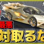 【9割が知らない】EX殿堂ガチャ！殿堂車を手に入れてわかった事実がヤバ過ぎたwww「荒野行動」「荒野の光」