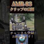 AMR-83はこればっかりですwww【荒野行動】