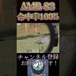 俺のAMR-83がやばすぎるwww【荒野行動】