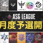 【ASG】8月の予選が開幕する！本戦出場は3チーム！【荒野行動/配信】